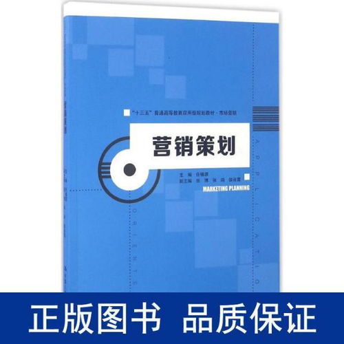 《营销策划》教材引领应用型人才培养，服务“十三五”期间市场营销创新与实践