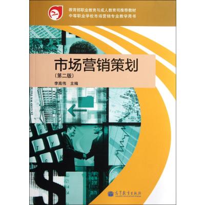 市场营销策划（第2版） 中等职业学校专业教学用书的实践应用与咨询策划服务
